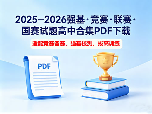 2025 2026强基 竞赛 联赛 国赛试题